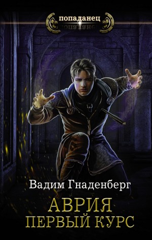 Вадим Гнаденберг - Первый курс