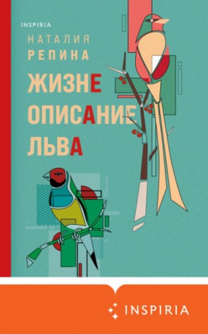 Наталия Репина - Жизнеописание Льва