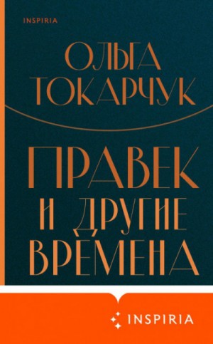 Ольга Токарчук - Правек и другие времена