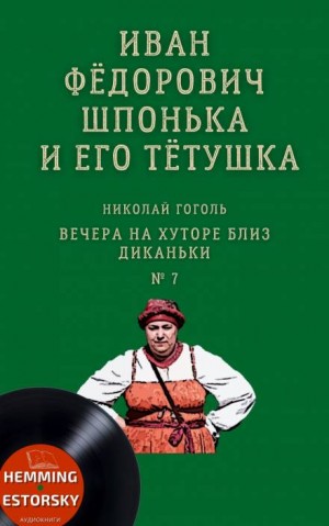 Николай Васильевич Гоголь - Иван Фёдорович Шпонька и его тётушка