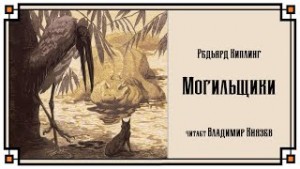 Редьярд Киплинг - Могильщики.