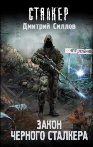 Снайпер-31. Закон чёрного сталкера