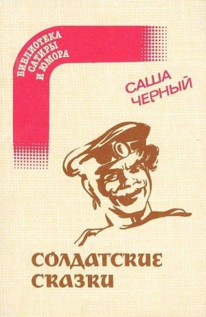 Саша Черный - Лебединая прохлада