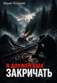 Я должен был закричать