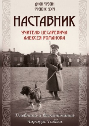 Джон Тревин, Френсис Уэлч - Наставник.Учитель Цесаревича Алексея Романова.