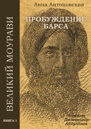 Анна Антоновская - Великий Моурави 1. Пробуждение барса