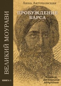Великий Моурави 1. Пробуждение барса