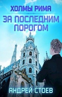 Андрей Стоев - За последним порогом. Холмы Рима