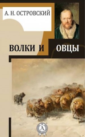 Александр Николаевич Островский - Волки и овцы