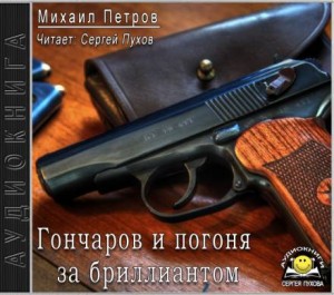 Михаил Петров - Гончаров и погоня за бриллиантом