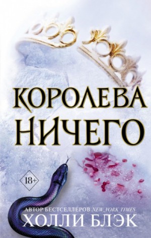 Холли Блэк - Королева ничего