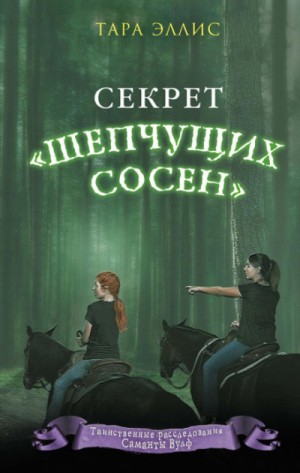 Тара Эллис - Секрет «Шепчущих сосен»