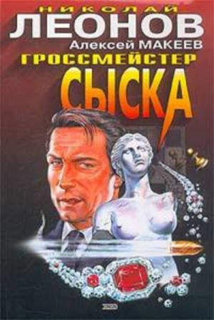 Николай Леонов, Алексей Макеев - Гроссмейстер сыска