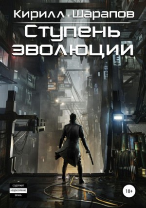 Кирилл Шарапов - Ступень эволюции
