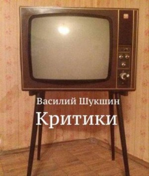 Василий Шукшин - Критики