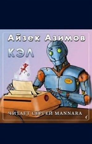 Айзек Азимов - Рассказы о роботах: 1.25. Кэл