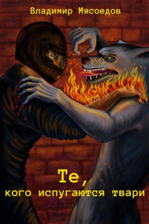 Владимир Мясоедов - Те, кого испугаются твари