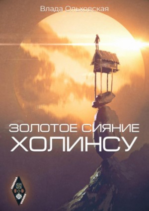 Влада Ольховская / Влада Юрьева - Золотое сияние Холинсу