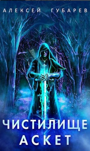 Алексей Губарев - Чистилище