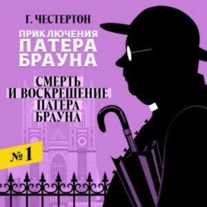 Гилберт Кит Честертон - Воскресение отца Брауна