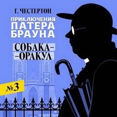 Гилберт Кит Честертон - Вещая собака / Собака-оракул
