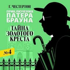 Гилберт Кит Честертон - Тайна золотого креста
