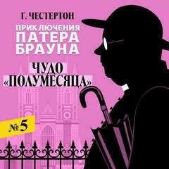 Гилберт Кит Честертон - Чудо «Полумесяца»