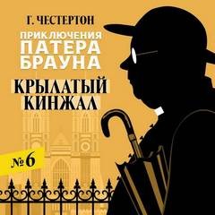 Гилберт Кит Честертон - Крылатый кинжал