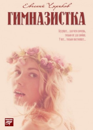 Евгений Чириков - Юность