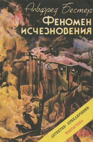 Альфред Бестер - Феномен исчезновения