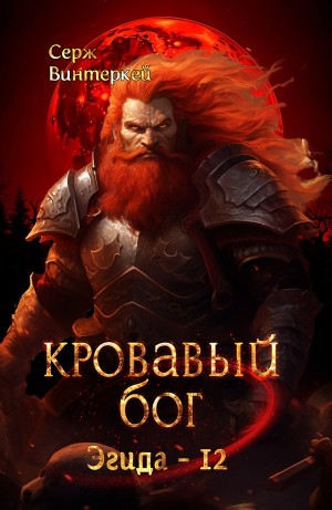 Серж Винтеркей - Кровавый бог