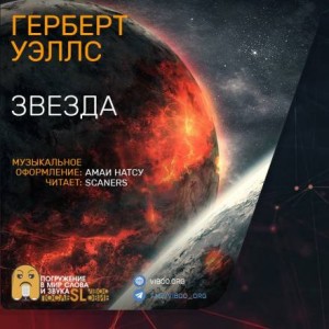 Герберт Уэллс - Звезда