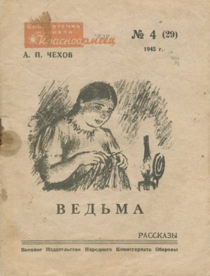 Антон Павлович Чехов - Ведьма