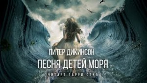 Питер Дикинсон - Песня детей моря