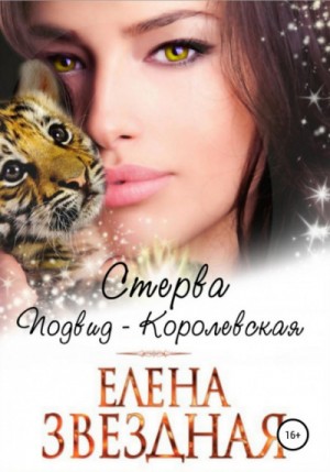 Елена Звёздная - Стерва. Подвид — Королевская