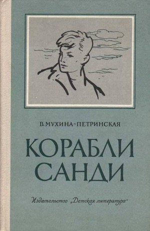 Валентина Мухина-Петринская - Смотрящие вперёд-3. Корабли Санди