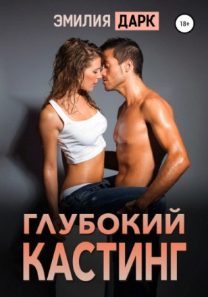 Эмилия Дарк - Глубокий кастинг