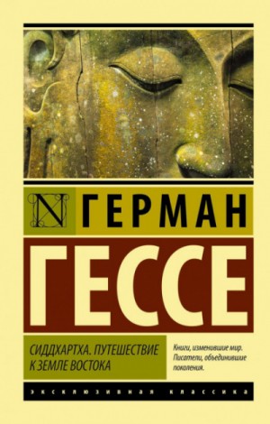 Герман Гессе - Сборник: Сиддхартха; Путешествие к земле Востока