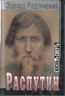 Эдвард Радзинский - Распутин. Жизнь и смерть