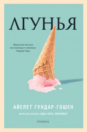 Айелет Гундар-Гошен - Лгунья