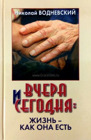 Николай Водневский - Вчера и сегодня: жизнь - как она есть