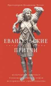 Евангельские притчи вчера и сегодня