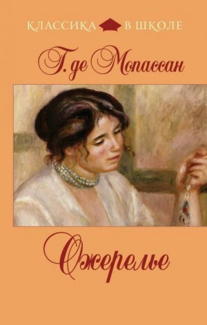 Ги де Мопассан - Ожерелье