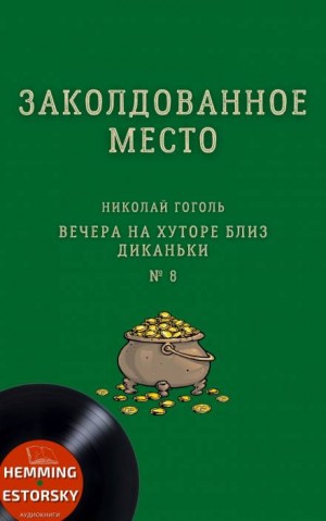 Николай Васильевич Гоголь - Заколдованное место