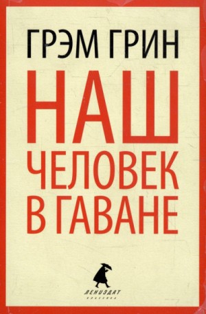 Грэм Грин - Наш человек в Гаване