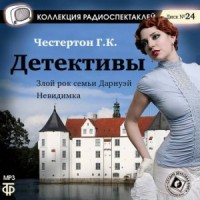 Злой рок семьи Дарнуэй / Обреченный род