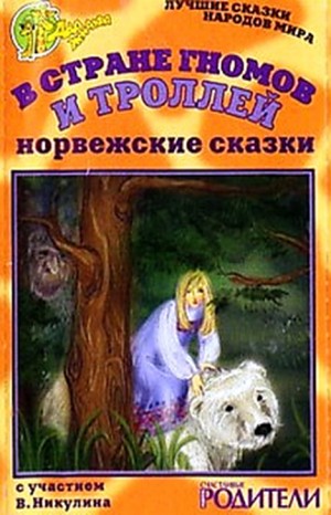  - Сборник: В стране гномов и троллей. Норвежские сказки