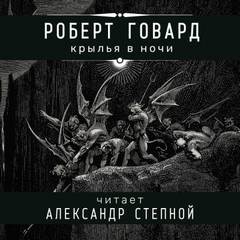 Роберт Говард - Соломон Кейн: 12. Крылья в ночи