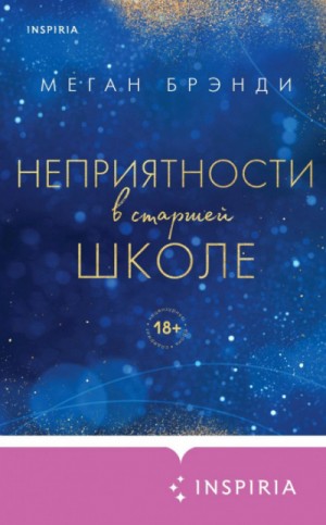 Меган Брэнди - История Рэйвен. Неприятности в старшей школе