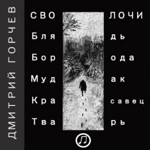 Дмитрий Горчев - Рассказы